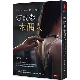 壹貳參，木偶人