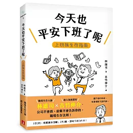 今天也平安下班了呢：上班族生存指南【職場生存大師林雄司×超人氣插畫家吉竹伸介】