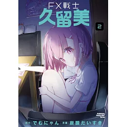 FX戰士久留美 (2)