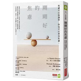 剛剛好的焦慮：焦慮可以保護你，你也可以善用焦慮