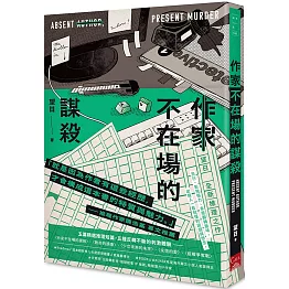 作家不在場的謀殺