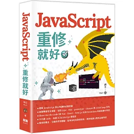 JavaScript 重修就好