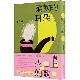 柔軟的耳朵與火山上的歌（上）