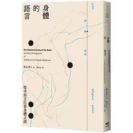 身體的語言：從中西文化看身體之謎