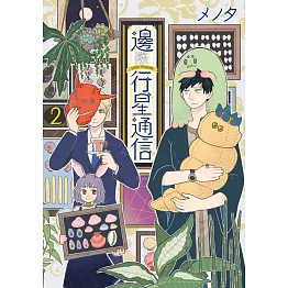 邊際行星通信(02)