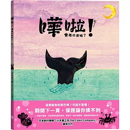 嘩啦！會是什麼呢？