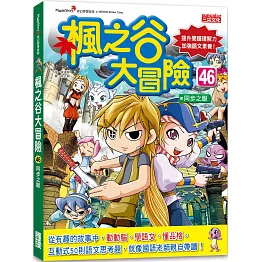 楓之谷大冒險46：同步之眼