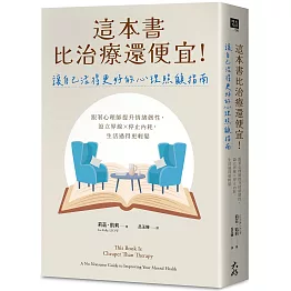這本書比治療還便宜！讓自己活得更好的心理照顧指南：跟著心理師提升情緒韌性，設立界線×停止內耗，生活過得更輕鬆