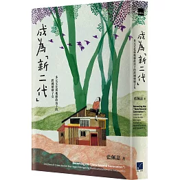 成為「新二代」：多元文化與地緣政治下的跨國婚姻子女