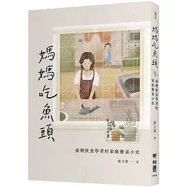 媽媽吃魚頭：臺灣飲食學者的家庭餐桌小史