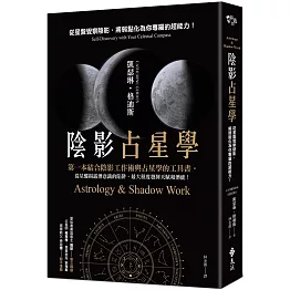 陰影占星學：從星盤覺察陰影，將弱點化為你專屬的超能力！