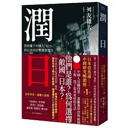潤日：習政權下中國人「RUN」到日本的直擊調查報告