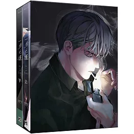 一步之遙 上+下 特裝版