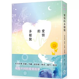 愛情的多樣貌（普遍級）