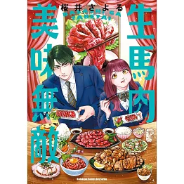 生馬肉美味無敵