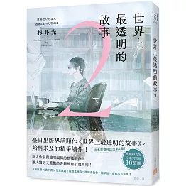 世界上最透明的故事2