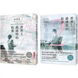 世界上最透明的故事【1+2套書】