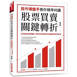 股市操盤手教你精準判讀股票買賣關鍵轉折：用艾略特波浪理論、黃金切割與諧波打造高勝率投資系統