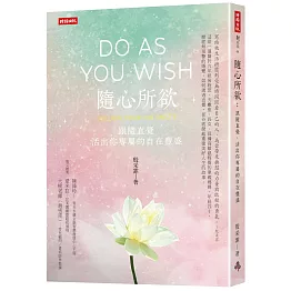 隨心所欲：跟隨直覺，活出你專屬的自在豐盛