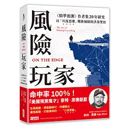 風險玩家：《精準預測》作者集二十年研究，以「川流思維」戰勝風險的決策聖經