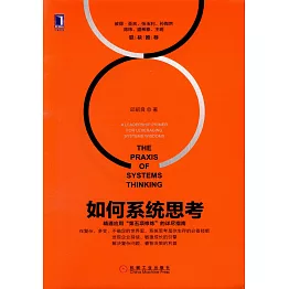 如何系統思考