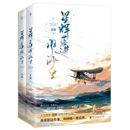 星輝落進風沙裡（上下冊）