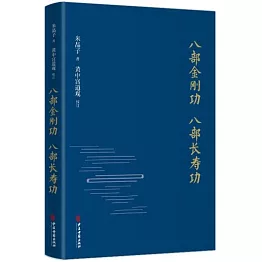 八部金剛功 八部長壽功