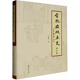 金瓶梅版本史（增訂版）