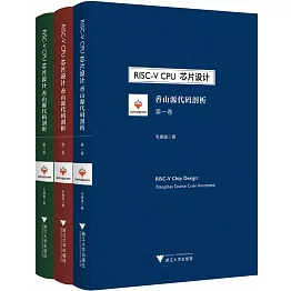 RISC-V CPU芯片設計：香山源代碼剖析（1-3卷）