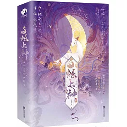 白爍上神（全二冊 白鹿主演《白月梵星》原著）