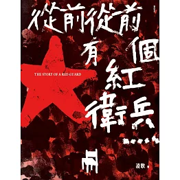 從前從前有個紅衛兵 (電子書)