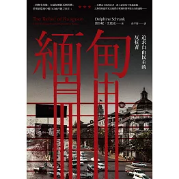 緬甸：追求自由民主的反抗者 (電子書)