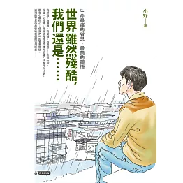 世界雖然殘酷，我們還是…… (電子書)