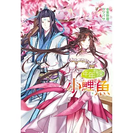 年年有條小鯉魚(下) (電子書)