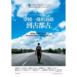 穿越一條柏油路到古都古：1個醫師、4萬6000公里，那段我帶著夢想走在地獄與天堂的日子 (電子書)