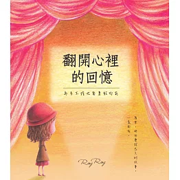 翻開心裡的回憶：再多不捨也要勇敢向前 (電子書)