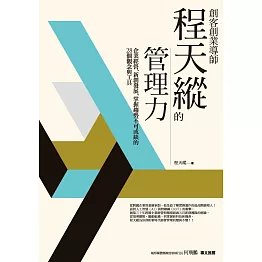 創客創業導師程天縱的管理力：企業經營、新創發展、掌握趨勢不可或缺的28個觀念與工具 (電子書)