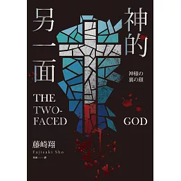 神的另一面 (電子書)