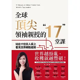 全球頂尖領袖親授的17堂課：站在17位巨人肩上看見世界轉動趨勢 (電子書)