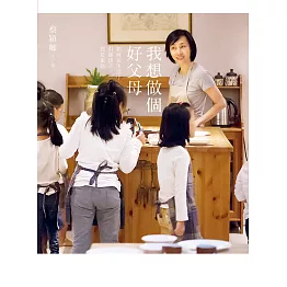 我想做個好父母 (電子書)
