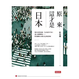 原來，這才是日本：做決定很迅速、生活成本不高、愛上臺灣環島……野島剛的34個文化深度探索 (電子書)