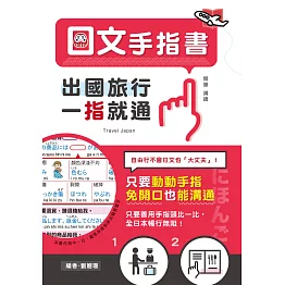 出國旅行，一指就通！日文手指書：只要動動手指，免開口也能溝通 (電子書)