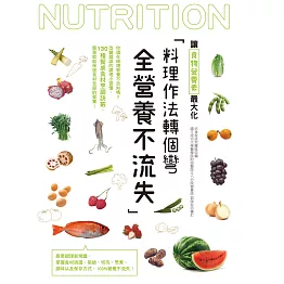 料理作法轉個彎，全營養不流失 (電子書)