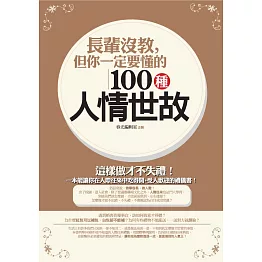 長輩沒教，但你一定要懂的100種人情世故 (電子書)