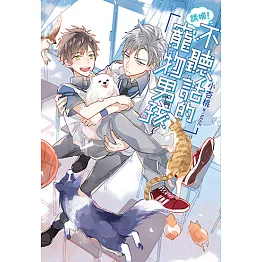 誘捕！不聽話的寵物男孩 (電子書)