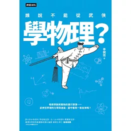 誰說不能從武俠學物理？ (電子書)