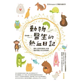 動物醫生的熱血日記：貓咪、倉鼠到蜥蜴，66個最新奇動人的生命故事 (電子書)