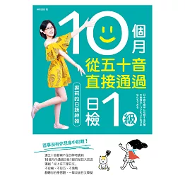 10個月從五十音直接通過日檢1級：裘莉的日語神器 (電子書)
