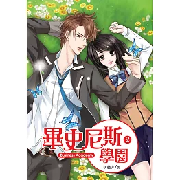 畢史尼斯學園2 (電子書)