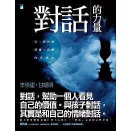 對話的力量：以一致性的溝通，化解內在冰山 (電子書)